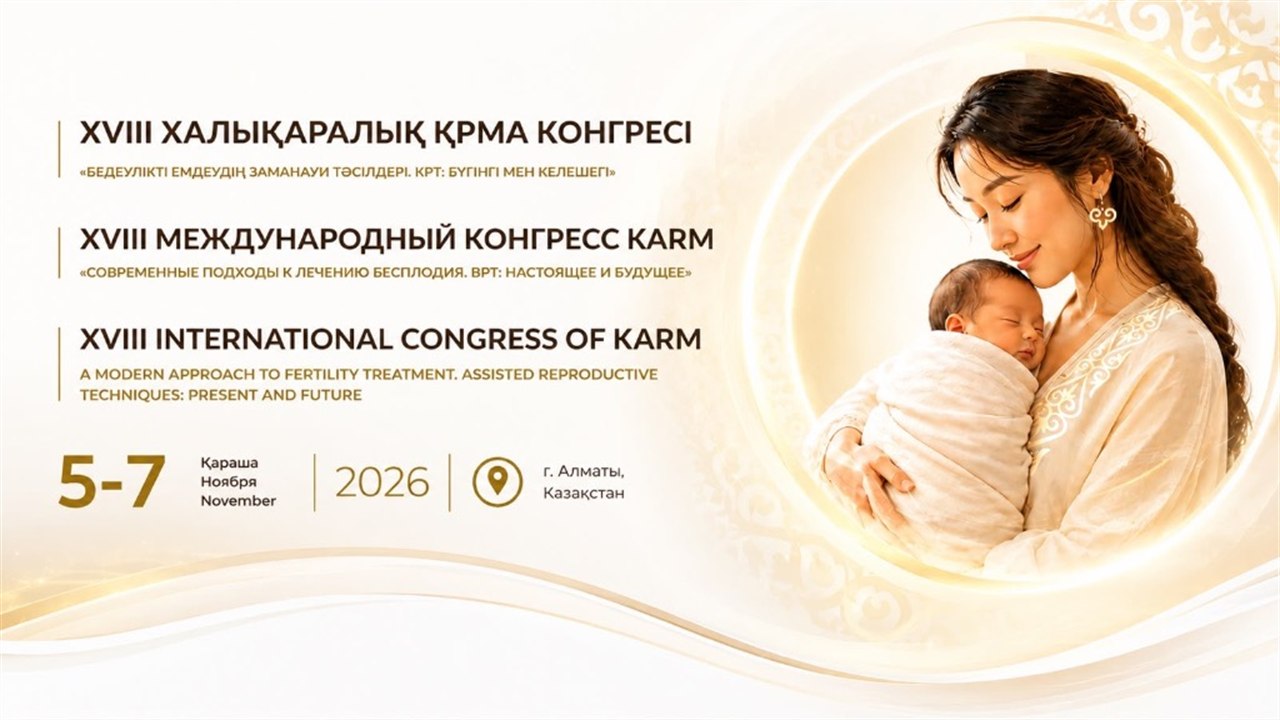 КАРМ 2026: Международный Конгресс по репродуктивной медицине